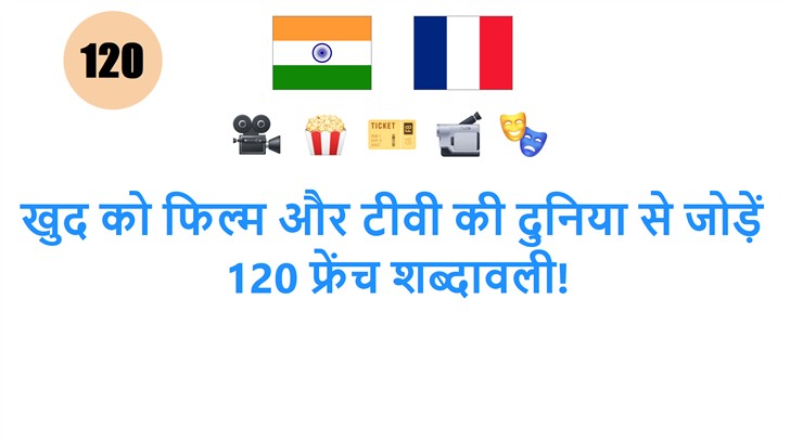 खुद को फिल्म और टीवी की दुनिया से जोड़ें: 120 फ्रेंच शब्दावली!